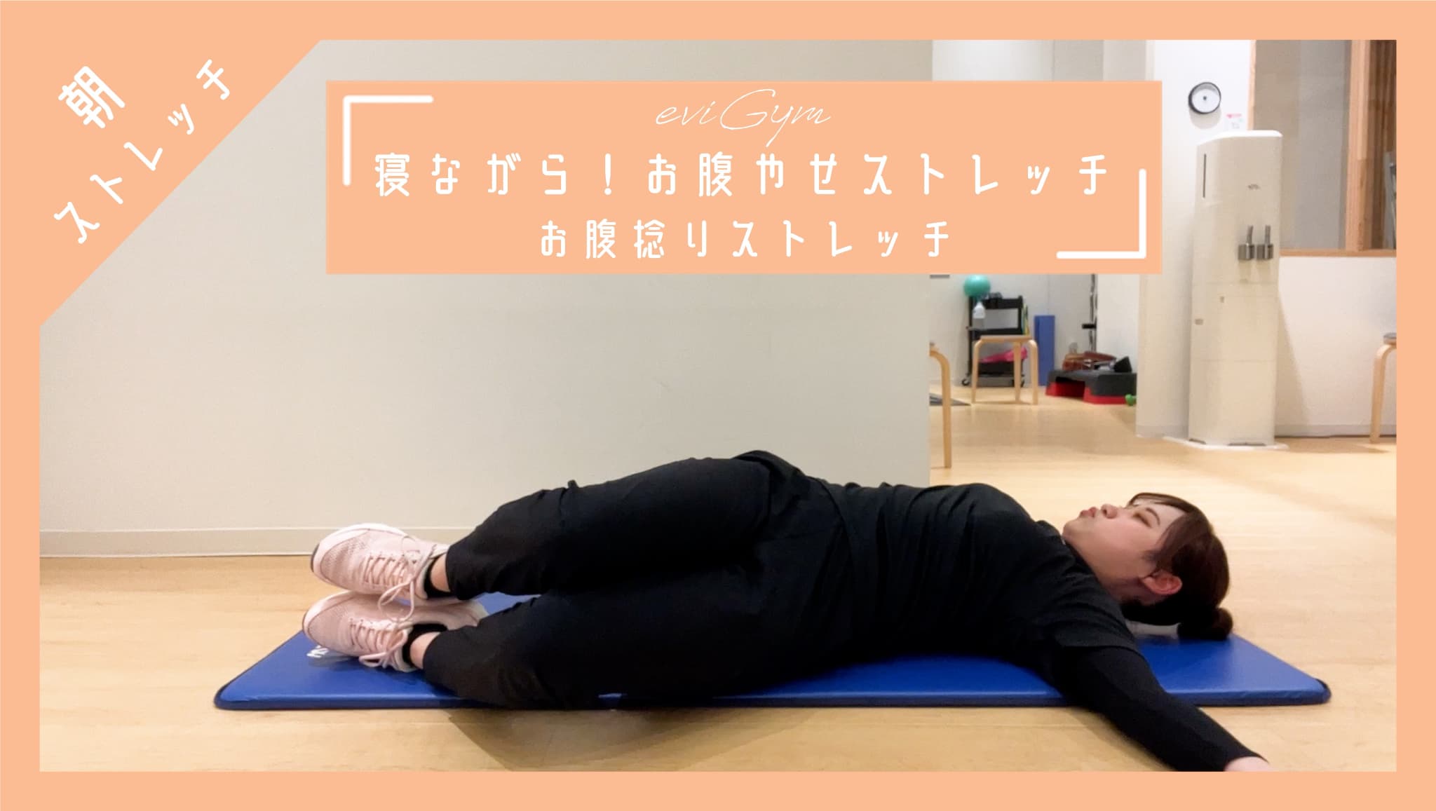 朝ストレッチ】寝ながら！お腹痩せストレッチ お腹捻りストレッチ